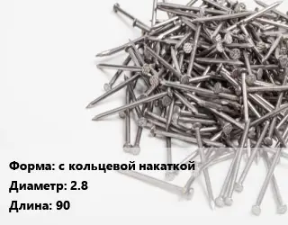 Гвоздь с кольцевой накаткой 2.8х90